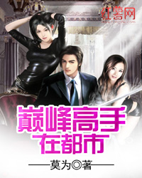 巅峰高手在都市全文阅读