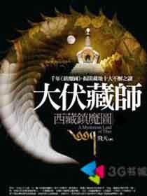 西藏镇魔图全文阅读