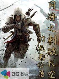 网游之刺破长空全文阅读