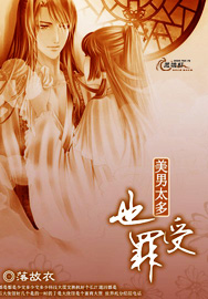 美男太多也受罪全文阅读