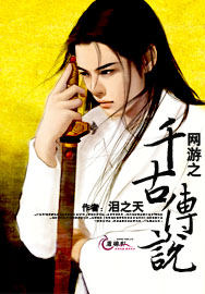 网游之千古传说全文阅读