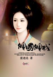 倾国倾城全文阅读