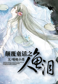 颠覆童话之人鱼泪全文阅读