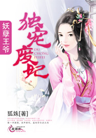 妖孽王爷独宠废妃全文阅读