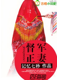 督军正妻全文阅读