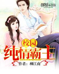 校园纯情霸主全文阅读