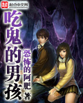 吃鬼的男孩全文阅读