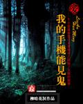 我的手机能见鬼全文阅读