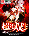 超凡双生全文阅读
