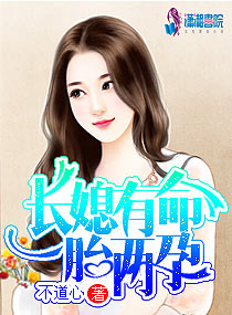长媳有命一胎两孕全文阅读
