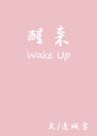 醒来全文阅读