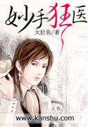 妙手狂医全文阅读