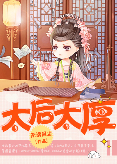 重生之太后太厚全文阅读