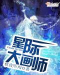 星际大画师全文阅读