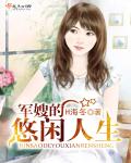 军嫂的悠闲人生全文阅读