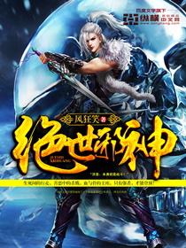 绝世邪神全文阅读