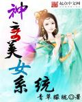 神奇美女系统全文阅读