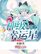 网游之神级幸运星全文阅读