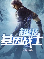 超级基因战士全文阅读