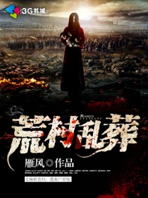 荒村乱葬全文阅读