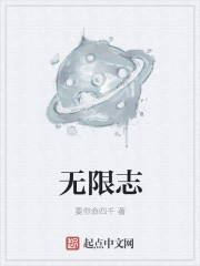 无限志全文阅读