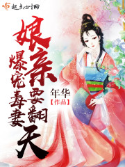 爆宠毒妻：娘亲要翻天全文阅读