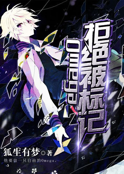 Omega拒绝被标记全文阅读