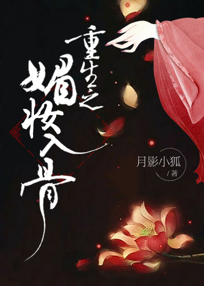 重生之媚妆入骨全文阅读