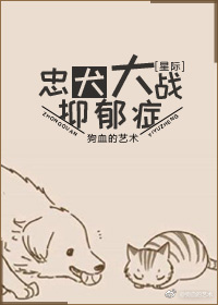 忠犬大战抑郁症[星际]全文阅读