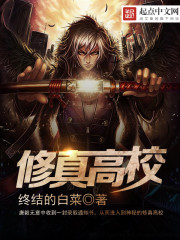 修真高校全文阅读