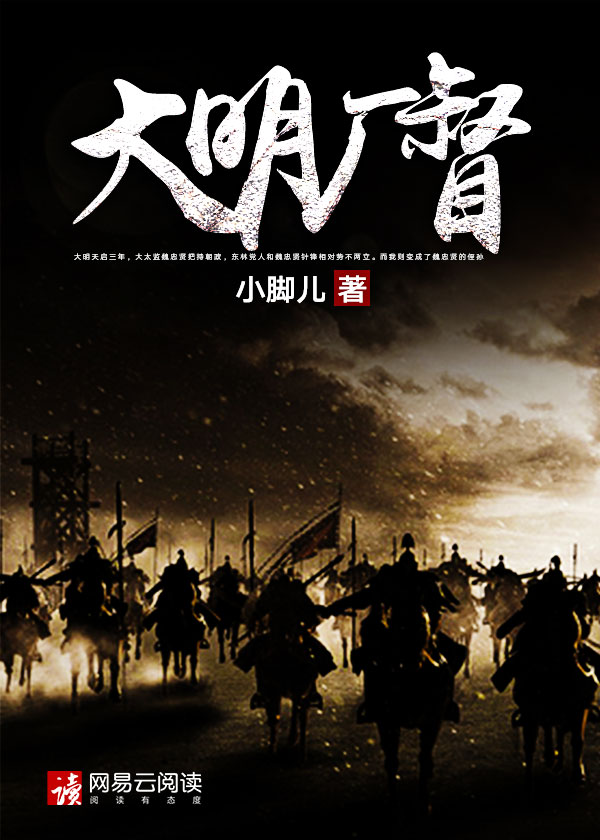 大明厂督全文阅读