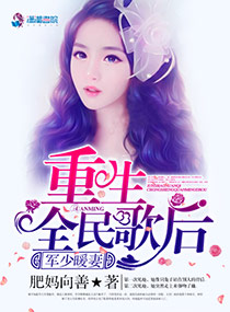 军少暖妻：重生全民歌后全文阅读