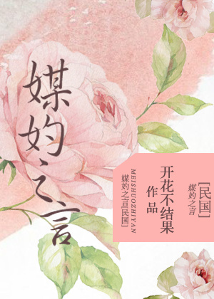 媒妁之言[民国]全文阅读