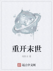 重开末世全文阅读
