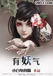 有妖气全文阅读