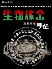 生物炼金手记全文阅读