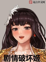 剧情破坏姬全文阅读