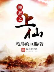 聊斋之上仙全文阅读