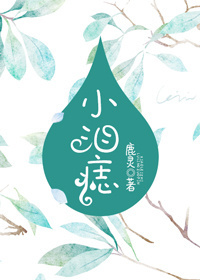 小泪痣全文阅读