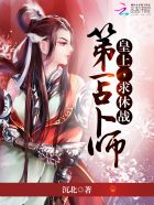 第一占卜师：皇上，求休战全文阅读