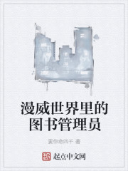漫威世界里的图书管理员全文阅读
