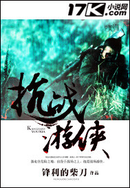 抗战游侠全文阅读