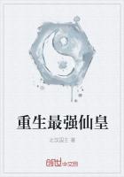 重生最强仙皇全文阅读