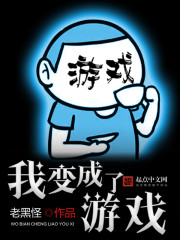 我变成了游戏全文阅读