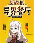 奶爸的异界餐厅全文阅读