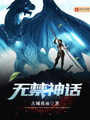 无禁神话全文阅读