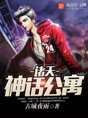 诸天神话公寓全文阅读