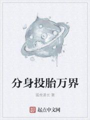 分身投胎万界全文阅读