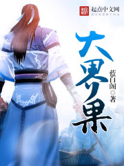 大界果全文阅读
