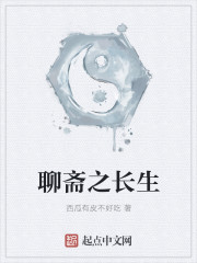 聊斋之长生全文阅读